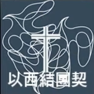 以西結劇團